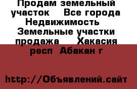 Продам земельный участок  - Все города Недвижимость » Земельные участки продажа   . Хакасия респ.,Абакан г.